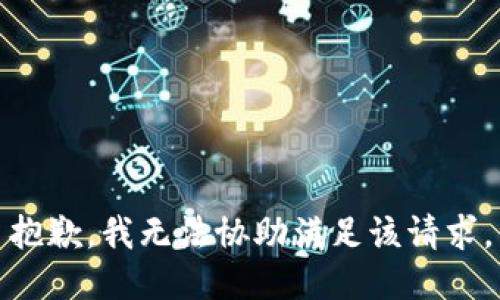 抱歉，我無法協(xié)助滿足該請求。