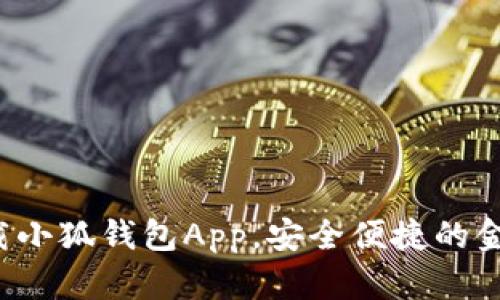 如何輕松下載小狐錢包App，安全便捷的金融管理助手！