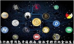 農(nóng)行數(shù)字錢包開通指南：