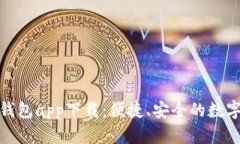 長沙數字貨幣錢包app下載