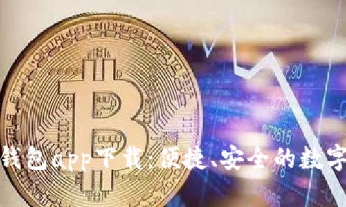 長沙數(shù)字貨幣錢包app下載：便捷、安全的數(shù)字資產(chǎn)管理體驗(yàn)