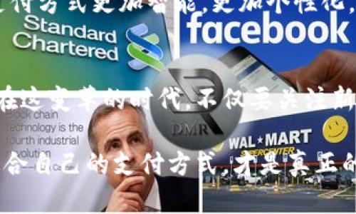 yinwei數(shù)字錢包要不要刷臉支付？看這里！/yinwei
數(shù)字錢包, 刷臉支付, 安全性/guanjianci

數(shù)字錢包的崛起
在這個信息化高速發(fā)展的時代，數(shù)字錢包作為一種新興的支付方式，正在快速普及。人們的消費習慣正在發(fā)生翻天覆地的變化，幾乎所有東西都可以通過手機“一鍵支付”。你是否曾想過，數(shù)字錢包究竟能給我們的生活帶來多大的便利？

可以說，數(shù)字錢包的出現(xiàn)是時代進步的一個縮影，它將現(xiàn)金、信用卡等傳統(tǒng)支付方式都整合到了一部手機中。想象一下，當你走進一家咖啡店，只需掃一下二維碼，就能輕松完成付款，甚至不需要掏出手機，真是太方便了！

刷臉支付的興起
近年來，刷臉支付技術如雨后春筍般涌現(xiàn)，其背后的核心技術為人臉識別。我們已經(jīng)見證了許多品牌和商家的推出與試點，其中最為知名的便是某大型支付平臺的刷臉支付功能。當用戶在商店內(nèi)，只需面向攝像頭，系統(tǒng)便能迅速識別身份，從而完成交易。這一過程不僅高效，更像是在未來科技的指引下，突破了傳統(tǒng)支付的界限。

那么，刷臉支付究竟給我們帶來了怎樣的體驗？無疑，最直觀的感受便是速度與便捷！尤其是在高峰時段，排隊等候付款的時間大大減少，簡直讓每一位焦急等待的顧客都感到如釋重負，真的令人振奮！

安全性問題
然而，在享受便利的同時，安全性問題不容忽視。無論是數(shù)字錢包還是刷臉支付，安全始終是人們最為關心的話題。雖然刷臉支付在技術上相對高效，但其是否真的比傳統(tǒng)的密碼保護更安全，依然是一個值得探討的問題。

有些人可能會說：“我的臉就是我最安全的密碼！”然而，安全性不僅依賴于技術本身，更與用戶的使用習慣息息相關。例如，如果用戶隨意在不可信的平臺上進行注冊，或者在公開場合大聲透露自己的賬號信息，這些行為均會增加被盜用的風險。我們應該時刻保持警惕，在享受新技術帶來的便利時，也不要忘了加強自我保護！

刷臉支付的優(yōu)缺點對比
要判斷數(shù)字錢包是否應該引入刷臉支付，首先我們需要對其優(yōu)缺點進行全面分析。

strong優(yōu)點：/strong
ul
li極高的便捷性：刷臉支付極大地縮短了交易時間，讓人們可以在繁忙的生活中節(jié)省寶貴的時間。/li
li身份識別準確：先進的人臉識別技術能夠有效辨認個體，降低假冒風險。/li
li無接觸支付：在疫情后，非接觸式支付顯得格外重要，刷臉支付恰好滿足了這一需求，維護了人們的健康安全。/li
/ul

strong缺點：/strong
ul
li信息泄露風險：刷臉支付需要用到個人的生物特征，若系統(tǒng)遭到黑客攻擊，個人數(shù)據(jù)將面臨一定的安全隱患！/li
li技術不成熟問題：當前許多刷臉支付系統(tǒng)在不同環(huán)境下容易出現(xiàn)識別失誤，這就會導致用戶體驗下降，甚至可能影響購物效率。/li
li信任問題：部分用戶對新技術的信任度較低，對于刷臉支付的接受度仍需要時間來提高。/li
/ul

用戶體驗之重
除了安全性與便捷性，用戶體驗也是數(shù)字錢包與刷臉支付是否結(jié)合的重要考量。試想，假如在某次購物過程中，明明帶著數(shù)字錢包，卻因為設備故障無法完成刷臉支付，那該是多么令人沮喪的體驗啊！因此，服務商需要不斷系統(tǒng)，提升識別精度和反應速度，才能贏得用戶的信賴。

另一方面，品牌的宣傳與教育也不可忽視。很多用戶可能對刷臉支付依然處于陌生的狀態(tài)，易對新技術產(chǎn)生抵觸心理。商家可以通過多樣的推廣與線下活動來增強用戶對這項服務的了解與信任，例如設置體驗區(qū)，讓顧客親身感受刷臉支付的便捷之處，增加互動性！

文化關聯(lián)與未來展望
數(shù)字技術的發(fā)展與社會文化息息相關，它們互為影響。不同地區(qū)、不同文化背景下，人們對數(shù)字錢包和刷臉支付的接受程度大相徑庭。在一些高科技氛圍濃厚的城市，居民常常對新事物充滿期待與好奇，而在某些地區(qū)，則可能因為文化傳統(tǒng)而對數(shù)字支付抱有保留態(tài)度。無論如何，傳統(tǒng)與現(xiàn)代的碰撞，將推動社會向前發(fā)展。

在未來，我們不僅可以期待刷臉支付技術的不斷完善與普及，還能期待更多創(chuàng)新支付方式的出現(xiàn)。例如，生物識別技術的持續(xù)進步可能會讓我們的支付方式更加智能，更加個性化。而這些改變，不僅會影響我們的消費習慣，更是整個社會經(jīng)濟的變革。一想到未來的場景，真是充滿了期待與希望！

總結(jié)與建議
綜上所述，數(shù)字錢包與刷臉支付的結(jié)合會為我們的生活帶來極大的便利，同時也伴隨著不少挑戰(zhàn)。無論是用戶還是商家，都需對此做出理性的選擇。在這變革的時代，不僅要關注新技術帶來的便利，更要理性看待安全性與個人信息保護。

我的建議是，如果你是一位追求效率與便捷的人，不妨試著體驗刷臉支付！但也要保持警惕，對個人信息加以保護。在這個趨于數(shù)字化的世界，找到適合自己的支付方式，才是真正的智慧之舉。為了更美好的明天，讓我們一起迎接數(shù)字支付時代的到來吧！多么令人興奮的未來?。?></h3></h3><img src=