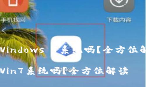 小狐錢包支持Windows 7系統(tǒng)嗎？全方位解讀與用戶體驗(yàn)

小狐錢包支持Win7系統(tǒng)嗎？全方位解讀