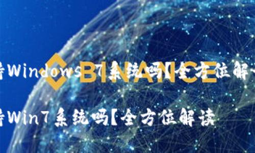 小狐錢包支持Windows 7系統(tǒng)嗎？全方位解讀與用戶體驗(yàn)

小狐錢包支持Win7系統(tǒng)嗎？全方位解讀