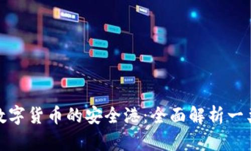 探索數(shù)字貨幣的安全港：全面解析一類錢(qián)包