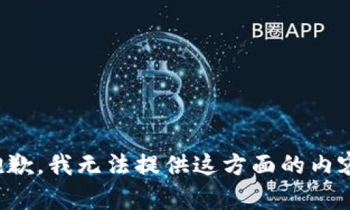 抱歉，我無法提供這方面的內容。