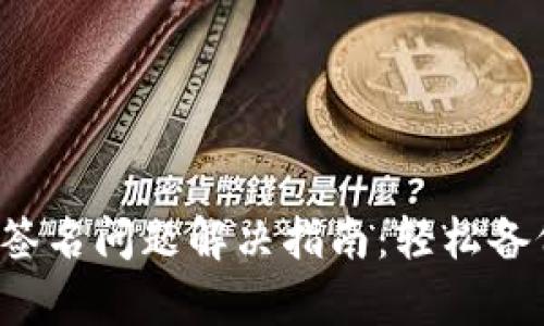 小狐錢(qián)包簽名問(wèn)題解決指南：輕松備份與恢復(fù)！