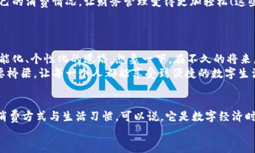 bao數(shù)字錢包006: 探索方便與安全的數(shù)字支付新選擇/bao
數(shù)字錢包, 支付安全, 便捷生活/guanjianci

一、數(shù)字錢包006的定義與功能
數(shù)字錢包006，作為一種新興的支付工具，正逐漸融入我們的日常生活。它不僅僅是一個簡單的支付工具，更是我們現(xiàn)代生活方式的縮影。隨著科技的發(fā)展，越來越多人開始習(xí)慣于無現(xiàn)金支付，而數(shù)字錢包006正是在這樣的背景下應(yīng)運(yùn)而生。
數(shù)字錢包006旨在提供便捷的支付和理財(cái)服務(wù)，讓用戶可以輕松管理自己的財(cái)務(wù)。無論是購物、轉(zhuǎn)賬還是理財(cái)，006都能提供高效、安全的解決方案！

二、數(shù)字錢包006的安全性
在談?wù)撊魏谓鹑诠ぞ邥r，安全性都應(yīng)該被放在首位。數(shù)字錢包006采用了多重安全機(jī)制來保障用戶的資金安全。首先，它使用了加密技術(shù)來保護(hù)用戶的賬戶信息，防止數(shù)據(jù)被盜！此外，數(shù)字錢包006還設(shè)置了多重身份驗(yàn)證，確保只有授權(quán)用戶能夠進(jìn)行交易。
而且，數(shù)字錢包006還具備實(shí)時監(jiān)控功能，一旦發(fā)生異常交易，系統(tǒng)會立即發(fā)出警告，用戶能夠及時發(fā)現(xiàn)并處理潛在的風(fēng)險(xiǎn)。如此嚴(yán)密的安全保障，令用戶可以安心使用，這正是數(shù)字錢包006受歡迎的重要原因之一！

三、數(shù)字錢包006的便捷性
生活中，我們常常為小額支付感到麻煩，而數(shù)字錢包006恰好解決了這個問題。用戶只需通過手機(jī)便可完成支付，無需攜帶現(xiàn)金或銀行卡。無論是去超市購物，還是在咖啡店點(diǎn)單，甚至是網(wǎng)上購物，數(shù)字錢包006都能輕松應(yīng)對！
它的操作非常簡單，只需掃一掃或者輸入相關(guān)信息，幾秒鐘內(nèi)便可完成交易。這樣的便捷，簡直讓人感到驚嘆！

四、數(shù)字錢包006的應(yīng)用場景
數(shù)字錢包006的應(yīng)用場景非常廣泛，涵蓋了生活的方方面面。比如，在餐廳用餐時，只需打開自己的數(shù)字錢包006，進(jìn)行支付，吃完即走，省去排隊(duì)等候的煩惱；在網(wǎng)購時，數(shù)字錢包006也能提供便捷的結(jié)算方式，更加高效！
此外，數(shù)字錢包006還可以進(jìn)行國際支付，幫助用戶解決了傳統(tǒng)銀行在國際交易中繁瑣的手續(xù)與高昂的費(fèi)用！對于經(jīng)常出國的用戶來說，數(shù)字錢包006的優(yōu)勢無疑是顯而易見的。

五、適合的用戶群體
數(shù)字錢包006不僅適合年輕人，對于中老年用戶來說，也是一個不錯的選擇。許多人可能會對數(shù)字支付感到害怕，但事實(shí)上，數(shù)字錢包006的界面友好，操作簡單，絕對可以讓每一位用戶都感到輕松自在！
更何況，隨著流行趨勢的變化，越來越多的商家接受數(shù)字錢包006進(jìn)行交易，誠如一句話所言：“基礎(chǔ)設(shè)施越完善，使用者越方便！”無論你是學(xué)生、上班族，還是家庭主婦，數(shù)字錢包006都能為你的生活增添便捷與樂趣！

六、用戶反饋與體驗(yàn)
很多使用過數(shù)字錢包006的用戶都表示，它極大方便了他們的日常生活。他們認(rèn)為，數(shù)字支付不僅可以節(jié)省時間，還能隨時隨地記錄自己的消費(fèi)情況，讓財(cái)務(wù)管理變得更加輕松！這些反饋如同一朵朵絢麗的花朵，開遍在每一個感受過數(shù)字錢包006便利的人心中！
在社交平臺上，許多人帶著愉快心情分享自己的使用體驗(yàn)，感嘆科技的進(jìn)步，紛紛表示數(shù)字錢包006是現(xiàn)代生活必不可少的利器！

七、未來發(fā)展趨勢
隨著數(shù)字經(jīng)濟(jì)的不斷發(fā)展，數(shù)字錢包006在未來還有更廣闊的發(fā)展前景。結(jié)合新興的人工智能、大數(shù)據(jù)等技術(shù)，數(shù)字錢包將逐步走向智能化、個性化的道路。想象一下，在不久的將來，數(shù)字錢包006或許能更加精準(zhǔn)地為你推薦合適的消費(fèi)選擇，不僅方便快捷，還有可能為你的理財(cái)提供智能化的建議！多么令人期待??！
此外，隨著全球金融體系的逐步數(shù)字化，數(shù)字錢包006還有望在國際市場中扮演更加重要的角色。它有可能會成為連接全球用戶的重要橋梁，讓每一個人都能享受到便捷的數(shù)字生活。

總結(jié)
總之，數(shù)字錢包006已經(jīng)不僅僅是一個支付工具，它是現(xiàn)代科技與生活完美結(jié)合的產(chǎn)物。以其便捷、安全、高效的特性，正在改變?nèi)藗兊南M(fèi)方式與生活習(xí)慣?？梢哉f，它是數(shù)字經(jīng)濟(jì)時代的象征！
展望未來，數(shù)字錢包006或?qū)Ыo我們更多驚喜與便利，讓我們的生活變得更加豐富多彩！