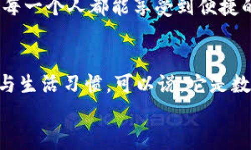 bao數(shù)字錢包006: 探索方便與安全的數(shù)字支付新選擇/bao
數(shù)字錢包, 支付安全, 便捷生活/guanjianci

一、數(shù)字錢包006的定義與功能
數(shù)字錢包006，作為一種新興的支付工具，正逐漸融入我們的日常生活。它不僅僅是一個簡單的支付工具，更是我們現(xiàn)代生活方式的縮影。隨著科技的發(fā)展，越來越多人開始習(xí)慣于無現(xiàn)金支付，而數(shù)字錢包006正是在這樣的背景下應(yīng)運(yùn)而生。
數(shù)字錢包006旨在提供便捷的支付和理財(cái)服務(wù)，讓用戶可以輕松管理自己的財(cái)務(wù)。無論是購物、轉(zhuǎn)賬還是理財(cái)，006都能提供高效、安全的解決方案！

二、數(shù)字錢包006的安全性
在談?wù)撊魏谓鹑诠ぞ邥r，安全性都應(yīng)該被放在首位。數(shù)字錢包006采用了多重安全機(jī)制來保障用戶的資金安全。首先，它使用了加密技術(shù)來保護(hù)用戶的賬戶信息，防止數(shù)據(jù)被盜！此外，數(shù)字錢包006還設(shè)置了多重身份驗(yàn)證，確保只有授權(quán)用戶能夠進(jìn)行交易。
而且，數(shù)字錢包006還具備實(shí)時監(jiān)控功能，一旦發(fā)生異常交易，系統(tǒng)會立即發(fā)出警告，用戶能夠及時發(fā)現(xiàn)并處理潛在的風(fēng)險(xiǎn)。如此嚴(yán)密的安全保障，令用戶可以安心使用，這正是數(shù)字錢包006受歡迎的重要原因之一！

三、數(shù)字錢包006的便捷性
生活中，我們常常為小額支付感到麻煩，而數(shù)字錢包006恰好解決了這個問題。用戶只需通過手機(jī)便可完成支付，無需攜帶現(xiàn)金或銀行卡。無論是去超市購物，還是在咖啡店點(diǎn)單，甚至是網(wǎng)上購物，數(shù)字錢包006都能輕松應(yīng)對！
它的操作非常簡單，只需掃一掃或者輸入相關(guān)信息，幾秒鐘內(nèi)便可完成交易。這樣的便捷，簡直讓人感到驚嘆！

四、數(shù)字錢包006的應(yīng)用場景
數(shù)字錢包006的應(yīng)用場景非常廣泛，涵蓋了生活的方方面面。比如，在餐廳用餐時，只需打開自己的數(shù)字錢包006，進(jìn)行支付，吃完即走，省去排隊(duì)等候的煩惱；在網(wǎng)購時，數(shù)字錢包006也能提供便捷的結(jié)算方式，更加高效！
此外，數(shù)字錢包006還可以進(jìn)行國際支付，幫助用戶解決了傳統(tǒng)銀行在國際交易中繁瑣的手續(xù)與高昂的費(fèi)用！對于經(jīng)常出國的用戶來說，數(shù)字錢包006的優(yōu)勢無疑是顯而易見的。

五、適合的用戶群體
數(shù)字錢包006不僅適合年輕人，對于中老年用戶來說，也是一個不錯的選擇。許多人可能會對數(shù)字支付感到害怕，但事實(shí)上，數(shù)字錢包006的界面友好，操作簡單，絕對可以讓每一位用戶都感到輕松自在！
更何況，隨著流行趨勢的變化，越來越多的商家接受數(shù)字錢包006進(jìn)行交易，誠如一句話所言：“基礎(chǔ)設(shè)施越完善，使用者越方便！”無論你是學(xué)生、上班族，還是家庭主婦，數(shù)字錢包006都能為你的生活增添便捷與樂趣！

六、用戶反饋與體驗(yàn)
很多使用過數(shù)字錢包006的用戶都表示，它極大方便了他們的日常生活。他們認(rèn)為，數(shù)字支付不僅可以節(jié)省時間，還能隨時隨地記錄自己的消費(fèi)情況，讓財(cái)務(wù)管理變得更加輕松！這些反饋如同一朵朵絢麗的花朵，開遍在每一個感受過數(shù)字錢包006便利的人心中！
在社交平臺上，許多人帶著愉快心情分享自己的使用體驗(yàn)，感嘆科技的進(jìn)步，紛紛表示數(shù)字錢包006是現(xiàn)代生活必不可少的利器！

七、未來發(fā)展趨勢
隨著數(shù)字經(jīng)濟(jì)的不斷發(fā)展，數(shù)字錢包006在未來還有更廣闊的發(fā)展前景。結(jié)合新興的人工智能、大數(shù)據(jù)等技術(shù)，數(shù)字錢包將逐步走向智能化、個性化的道路。想象一下，在不久的將來，數(shù)字錢包006或許能更加精準(zhǔn)地為你推薦合適的消費(fèi)選擇，不僅方便快捷，還有可能為你的理財(cái)提供智能化的建議！多么令人期待啊！
此外，隨著全球金融體系的逐步數(shù)字化，數(shù)字錢包006還有望在國際市場中扮演更加重要的角色。它有可能會成為連接全球用戶的重要橋梁，讓每一個人都能享受到便捷的數(shù)字生活。

總結(jié)
總之，數(shù)字錢包006已經(jīng)不僅僅是一個支付工具，它是現(xiàn)代科技與生活完美結(jié)合的產(chǎn)物。以其便捷、安全、高效的特性，正在改變?nèi)藗兊南M(fèi)方式與生活習(xí)慣?？梢哉f，它是數(shù)字經(jīng)濟(jì)時代的象征！
展望未來，數(shù)字錢包006或?qū)Ыo我們更多驚喜與便利，讓我們的生活變得更加豐富多彩！