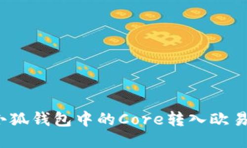 如何將小狐錢(qián)包中的Core轉(zhuǎn)入歐易交易所？