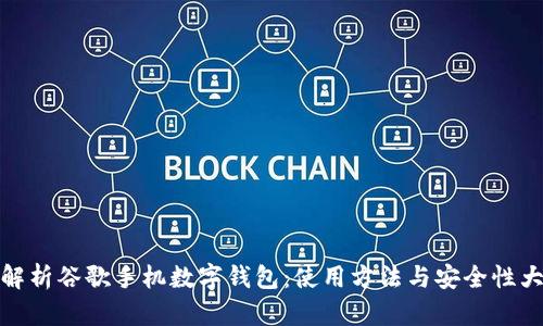 全面解析谷歌手機數(shù)字錢包：使用方法與安全性大探討