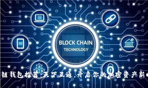 區(qū)塊鏈錢包推薦：天下互通，開啟你的加密資產(chǎn)新時(shí)代！