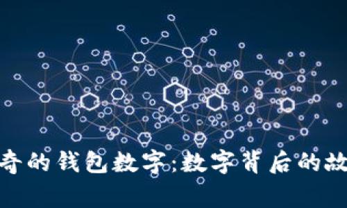 文章: 神奇的錢包數(shù)字：數(shù)字背后的故事與意義