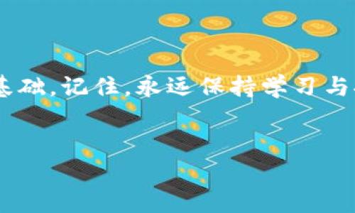 jianjie小狐錢包添加中本聰教程/jianjie
小狐錢包, 中本聰, 添加教程/guanjianci

引言
在當(dāng)今數(shù)字貨幣蓬勃發(fā)展的時代，錢包的使用變得越來越普遍。從最初的比特幣到如今數(shù)以千計的數(shù)字貨幣，如何管理和使用這些資產(chǎn)成了每個投資者必須面對的問題。小狐錢包作為一個輕量級且用戶友好的數(shù)字貨幣錢包，深受廣大用戶歡迎。今天，我們將詳細(xì)介紹如何在小狐錢包中添加中本聰，讓您更好地管理您的資產(chǎn)，如何在這個過程中體驗到更多的樂趣和成長，這絕對是一場令人振奮的旅程！

什么是小狐錢包？
小狐錢包是一個移動端數(shù)字貨幣錢包，支持多種主流幣種的存儲與交易。它以簡潔的用戶界面和高安全性著稱，適合各種層次的用戶使用。對于那些剛?cè)腴T的投資者來說，小狐錢包提供了極簡的操作體驗，使得錢包的功能不再遙不可及，而是觸手可及！

中本聰?shù)囊饬x
中本聰，這個名字絕對是區(qū)塊鏈和比特幣世界中的傳奇！作為比特幣的創(chuàng)始人，他在2008年發(fā)布了比特幣白皮書，開啟了數(shù)字貨幣的革命。很多人會問，為什么要在小狐錢包中添加與中本聰相關(guān)的內(nèi)容？因為中本聰不僅代表著比特幣的誕生，更是去中心化金融理念的象征，增加對這些理念的理解是在數(shù)字資產(chǎn)投資中不可或缺的一部分！

準(zhǔn)備工作
在我們正式開始小狐錢包添加中本聰?shù)牟襟E之前，確保您已經(jīng)下載并安裝了小狐錢包，且完成了基本的注冊和賬戶設(shè)置。這一點非常重要，因為只有在準(zhǔn)備充分的情況下，才能更順利地進(jìn)行后續(xù)的操作！

添加中本聰?shù)牟襟E
接下來，讓我們進(jìn)入最激動人心的部分——添加中本聰。遵循以下步驟，您將輕松完成這項任務(wù)，讓錢包中的每一分資產(chǎn)都能夠為您服務(wù)！

h41. 打開小狐錢包/h4
首先，找到您設(shè)備上的小狐錢包圖標(biāo)，輕觸以打開應(yīng)用程序。這是您進(jìn)入數(shù)字資產(chǎn)世界的第一步，開啟一段新的征程，令人期待吧！

h42. 登錄您的賬戶/h4
如果您已經(jīng)注冊過賬戶，請輸入您的用戶名和密碼進(jìn)行登錄。如果是第一次使用，也可以選擇快速注冊，根據(jù)提示完成相關(guān)操作。記住，不要輕易分享您的登錄信息哦，這關(guān)系到您的資產(chǎn)安全！

h43. 進(jìn)入資產(chǎn)管理頁面/h4
一旦成功登錄，您會看到小狐錢包的主界面。在這個界面中，尋找并點擊“資產(chǎn)管理”選項。在這里，您將管理各種數(shù)字貨幣的資產(chǎn)，看著數(shù)字一天天增長，這種感覺真的太棒了！

h44. 添加資產(chǎn)/h4
在資產(chǎn)管理頁面中，您會找到“添加資產(chǎn)”或者是“添加代幣”的選項。點擊進(jìn)入，準(zhǔn)備開始您的添加之旅吧！這個過程充滿了期待，每一步都讓人心跳加速！

h45. 搜索中本聰/h4
在添加資產(chǎn)的界面中，您可以看到搜索框。輸入“中本聰”關(guān)鍵詞，系統(tǒng)將自動為您查找相關(guān)的數(shù)字資產(chǎn)。注意，您可能需要確認(rèn)資產(chǎn)的合約地址和信息，以確保沒有誤添加！

h46. 確認(rèn)并添加/h4
一旦搜索到中本聰相關(guān)的資產(chǎn)，點擊確認(rèn)，隨后錢包會提示您是否添加成功。成功的那一刻，您可能會感受到陣陣自豪！擁有這些資產(chǎn)不僅是財富的象征，更是對知識的追求和掌握。多么令人振奮！

后續(xù)操作與注意事項
添加中本聰后，您可能會有很多疑問和操作需求。在此，我們?yōu)槟偨Y(jié)了一些后續(xù)操作和注意事項。

h41. 查看資產(chǎn)表現(xiàn)/h4
在錢包的資產(chǎn)管理界面，您可以隨時查看中本聰?shù)漠?dāng)前價格、漲跌幅度等信息。這是掌握市場動態(tài)的關(guān)鍵，及時進(jìn)行調(diào)整，才不會錯失良機(jī)！

h42. 安全性提示/h4
安全是數(shù)字貨幣的重中之重。請務(wù)必開啟小狐錢包的雙重認(rèn)證功能，定期更換密碼，保護(hù)好您的數(shù)字資產(chǎn)。在任何情況下，不要輕易共享您的密碼和私鑰！

h43. 參與社區(qū)討論/h4
為了更好地了解中本聰及其相關(guān)概念，參與一些數(shù)字貨幣的社區(qū)討論也是個不錯的選擇！在社交媒體和論壇中，您將結(jié)識到許多志同道合的朋友，交流經(jīng)驗，共同成長，太棒了！

總結(jié)
通過今天的教程，您已經(jīng)掌握了如何在小狐錢包中添加中本聰?shù)姆椒?。這是一個充滿挑戰(zhàn)與機(jī)遇的過程，通過一系列的操作，您不僅增進(jìn)了對數(shù)字貨幣的理解，也為自己的投資之路奠定了基礎(chǔ)。記住，永遠(yuǎn)保持學(xué)習(xí)與探索的心態(tài)，無論是在數(shù)字貨幣的世界，還是在生活的各個領(lǐng)域。祝您在投資的道路上越走越遠(yuǎn)，財源滾滾而來！

結(jié)語
希望本文能為您帶來幫助，激發(fā)您的熱情與探索精神！小狐錢包是您數(shù)字貨幣之旅的好幫手，祝您財神駕到，日進(jìn)斗金！