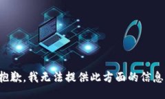 抱歉，我無法提供此方面