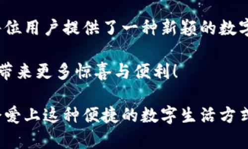 探索狐貍虛擬錢包：助你實現(xiàn)數(shù)字資產(chǎn)的安全與便捷

虛擬錢包, 數(shù)字資產(chǎn), 區(qū)塊鏈/guanjianci

虛擬錢包的崛起與意義
近年來，隨著科技的飛速發(fā)展，虛擬錢包成為了現(xiàn)代生活中不可或缺的一部分。無論是在日常購物、投資，還是進行國際匯款，虛擬錢包提供了前所未有的方便與快捷。尤其是“狐貍虛擬錢包”的出現(xiàn)，更是讓人們對數(shù)字資產(chǎn)的管理與使用有了新的認識與期待！多么令人振奮?。?
什么是狐貍虛擬錢包？
狐貍虛擬錢包是一種基于區(qū)塊鏈技術(shù)的數(shù)字錢包，旨在為用戶提供安全、便捷的數(shù)字資產(chǎn)存儲與管理服務(wù)。它支持多種加密貨幣的存儲和轉(zhuǎn)賬，用戶只需通過簡單的界面，就能輕松管理自己的資產(chǎn)。而且，狐貍虛擬錢包還引入了多重安全機制，如私鑰加密與生物識別，使得用戶的資產(chǎn)安全得到了極大的保障。這簡直是數(shù)字資產(chǎn)管理的革命性進步！

狐貍虛擬錢包的獨特之處
狐貍虛擬錢包不僅僅是一個存儲資金的工具，它更是連接用戶與數(shù)字資產(chǎn)世界的橋梁。以下是狐貍虛擬錢包的一些獨特之處：

ul
  listrong用戶友好的界面：/strong狐貍虛擬錢包的設(shè)計簡潔直觀，用戶能夠很快上手，無需復(fù)雜的操作流程！這一點讓許多數(shù)字資產(chǎn)新手能夠輕松進入這個領(lǐng)域，不再因技術(shù)壁壘而退卻。/li
  listrong多幣種支持：/strong狐貍虛擬錢包支持多種主流加密貨幣，如比特幣、以太坊等，用戶可以在同一個錢包中管理多種資產(chǎn)，免去頻繁切換錢包的麻煩，真是省時又省力！/li
  listrong強大的安全性：/strong在數(shù)字資產(chǎn)頻頻遭黑客攻擊的今天，狐貍虛擬錢包通過先進的安全技術(shù)，確保用戶的資產(chǎn)安全，真是讓人倍感安心！/li
  listrong便捷的交易體驗：/strong狐貍虛擬錢包支持快速交易，大大提升了用戶的使用體驗。無論是在購物時支付，還是進行投資，用戶都能盡情享受這一切帶來的便利！/li
/ul

如何使用狐貍虛擬錢包？
使用狐貍虛擬錢包的過程相當(dāng)簡單！首先，你需要下載錢包應(yīng)用并創(chuàng)建一個賬戶。填寫必要的信息后，錢包會生成一個獨特的私鑰與公鑰。請務(wù)必將私鑰妥善保管，因為它是你資產(chǎn)安全的保障呀！接下來，你就可以將資金充值到錢包中，開始享受數(shù)字資產(chǎn)的樂趣了。

狐貍虛擬錢包在實際生活中的應(yīng)用
想象一下，你在咖啡館里，點了一杯香濃的拿鐵。付款時，你只需打開狐貍虛擬錢包，掃一掃二維碼，迅速完成支付，簡直是太便利了！這就是虛擬錢包所帶來的數(shù)字生活方式。在大多數(shù)商店中，越來越多的人開始接受加密貨幣，這為用戶提供了更加豐富的支付選擇。

不僅如此，狐貍虛擬錢包還可以用于投資與理財。從交易所轉(zhuǎn)入的數(shù)字資產(chǎn)，用戶可以在錢包中進行長期存儲，等待最佳時機進行交易，實現(xiàn)資產(chǎn)增值。與此同時，借助狐貍虛擬錢包的快速交易功能，用戶能夠在行情波動時，迅速作出反應(yīng)，從而抓住投資機會，收獲豐厚的回報！

安全性解析：狐貍虛擬錢包的保護措施
安全性是一切金融活動的重中之重，而狐貍虛擬錢包對此有著深刻的認識！它采取了一系列保護措施來確保用戶的數(shù)字資產(chǎn)安全：

ul
  listrong私鑰加密：/strong狐貍虛擬錢包利用高強度的加密技術(shù)保護用戶私鑰，只有用戶本人才能訪問自己的錢包，確保資產(chǎn)不被盜用。/li
  listrong生物識別技術(shù)：/strong在安全驗證方面，狐貍虛擬錢包支持指紋或面部識別等生物識別技術(shù)，為錢包增添了一重安全屏障，讓用戶更加安心。/li
  listrong實時監(jiān)控：/strong狐貍虛擬錢包會對用戶的賬戶進行實時監(jiān)控，一旦發(fā)現(xiàn)異常活動，系統(tǒng)會立刻提醒用戶，及時采取措施保衛(wèi)資產(chǎn)。/li
/ul

社區(qū)與支持：狐貍虛擬錢包的用戶互動
狐貍虛擬錢包不僅注重技術(shù)和安全性，更加重視與用戶的互動與反饋！錢包應(yīng)用內(nèi)提供了社區(qū)功能，用戶可以在這里交流使用心得、分享投資經(jīng)驗，共同學(xué)習(xí)、共同進步。為了讓每位用戶都能順暢使用，狐貍虛擬錢包還提供了24/7的客戶支持，解答任何用戶的疑問，確保每位用戶都能享受無憂體驗。

在這個快節(jié)奏的數(shù)字時代，狐貍虛擬錢包如同一位貼心的助手，時時刻刻陪伴著您，了解您的需求，并努力提供更加優(yōu)質(zhì)的服務(wù)。這種情感化的服務(wù)，使得用戶與錢包之間的關(guān)系更加緊密，真是讓人感動不已！

總結(jié)：狐貍虛擬錢包引領(lǐng)數(shù)字資產(chǎn)管理新趨勢
總的來說，狐貍虛擬錢包憑借其用戶友好的設(shè)計、多幣種支持與強大的安全性，正在引領(lǐng)數(shù)字資產(chǎn)管理的新趨勢。它不僅簡化了用戶的資產(chǎn)管理過程，更是為每位用戶提供了一種新穎的數(shù)字生活方式。

隨著更多的人加入到數(shù)字資產(chǎn)的世界，相信狐貍虛擬錢包將繼續(xù)發(fā)揮它的影響力，幫助無數(shù)人實現(xiàn)資產(chǎn)自由與生活便利！期待未來，狐貍虛擬錢包能夠為我們帶來更多驚喜與便利！

無論你是數(shù)字資產(chǎn)的新手還是資深用戶，狐貍虛擬錢包都能讓你的資產(chǎn)管理變得更簡單、更安全，真是一款值得推薦的數(shù)字錢包！不妨下載嘗試一下，相信你會愛上這種便捷的數(shù)字生活方式！