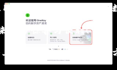 探索狐貍虛擬錢包：助你實現(xiàn)數(shù)字資產(chǎn)的安全與便捷

虛擬錢包, 數(shù)字資產(chǎn), 區(qū)塊鏈/guanjianci

虛擬錢包的崛起與意義
近年來，隨著科技的飛速發(fā)展，虛擬錢包成為了現(xiàn)代生活中不可或缺的一部分。無論是在日常購物、投資，還是進行國際匯款，虛擬錢包提供了前所未有的方便與快捷。尤其是“狐貍虛擬錢包”的出現(xiàn)，更是讓人們對數(shù)字資產(chǎn)的管理與使用有了新的認識與期待！多么令人振奮??！

什么是狐貍虛擬錢包？
狐貍虛擬錢包是一種基于區(qū)塊鏈技術(shù)的數(shù)字錢包，旨在為用戶提供安全、便捷的數(shù)字資產(chǎn)存儲與管理服務(wù)。它支持多種加密貨幣的存儲和轉(zhuǎn)賬，用戶只需通過簡單的界面，就能輕松管理自己的資產(chǎn)。而且，狐貍虛擬錢包還引入了多重安全機制，如私鑰加密與生物識別，使得用戶的資產(chǎn)安全得到了極大的保障。這簡直是數(shù)字資產(chǎn)管理的革命性進步！

狐貍虛擬錢包的獨特之處
狐貍虛擬錢包不僅僅是一個存儲資金的工具，它更是連接用戶與數(shù)字資產(chǎn)世界的橋梁。以下是狐貍虛擬錢包的一些獨特之處：

ul
  listrong用戶友好的界面：/strong狐貍虛擬錢包的設(shè)計簡潔直觀，用戶能夠很快上手，無需復(fù)雜的操作流程！這一點讓許多數(shù)字資產(chǎn)新手能夠輕松進入這個領(lǐng)域，不再因技術(shù)壁壘而退卻。/li
  listrong多幣種支持：/strong狐貍虛擬錢包支持多種主流加密貨幣，如比特幣、以太坊等，用戶可以在同一個錢包中管理多種資產(chǎn)，免去頻繁切換錢包的麻煩，真是省時又省力！/li
  listrong強大的安全性：/strong在數(shù)字資產(chǎn)頻頻遭黑客攻擊的今天，狐貍虛擬錢包通過先進的安全技術(shù)，確保用戶的資產(chǎn)安全，真是讓人倍感安心！/li
  listrong便捷的交易體驗：/strong狐貍虛擬錢包支持快速交易，大大提升了用戶的使用體驗。無論是在購物時支付，還是進行投資，用戶都能盡情享受這一切帶來的便利！/li
/ul

如何使用狐貍虛擬錢包？
使用狐貍虛擬錢包的過程相當(dāng)簡單！首先，你需要下載錢包應(yīng)用并創(chuàng)建一個賬戶。填寫必要的信息后，錢包會生成一個獨特的私鑰與公鑰。請務(wù)必將私鑰妥善保管，因為它是你資產(chǎn)安全的保障呀！接下來，你就可以將資金充值到錢包中，開始享受數(shù)字資產(chǎn)的樂趣了。

狐貍虛擬錢包在實際生活中的應(yīng)用
想象一下，你在咖啡館里，點了一杯香濃的拿鐵。付款時，你只需打開狐貍虛擬錢包，掃一掃二維碼，迅速完成支付，簡直是太便利了！這就是虛擬錢包所帶來的數(shù)字生活方式。在大多數(shù)商店中，越來越多的人開始接受加密貨幣，這為用戶提供了更加豐富的支付選擇。

不僅如此，狐貍虛擬錢包還可以用于投資與理財。從交易所轉(zhuǎn)入的數(shù)字資產(chǎn)，用戶可以在錢包中進行長期存儲，等待最佳時機進行交易，實現(xiàn)資產(chǎn)增值。與此同時，借助狐貍虛擬錢包的快速交易功能，用戶能夠在行情波動時，迅速作出反應(yīng)，從而抓住投資機會，收獲豐厚的回報！

安全性解析：狐貍虛擬錢包的保護措施
安全性是一切金融活動的重中之重，而狐貍虛擬錢包對此有著深刻的認識！它采取了一系列保護措施來確保用戶的數(shù)字資產(chǎn)安全：

ul
  listrong私鑰加密：/strong狐貍虛擬錢包利用高強度的加密技術(shù)保護用戶私鑰，只有用戶本人才能訪問自己的錢包，確保資產(chǎn)不被盜用。/li
  listrong生物識別技術(shù)：/strong在安全驗證方面，狐貍虛擬錢包支持指紋或面部識別等生物識別技術(shù)，為錢包增添了一重安全屏障，讓用戶更加安心。/li
  listrong實時監(jiān)控：/strong狐貍虛擬錢包會對用戶的賬戶進行實時監(jiān)控，一旦發(fā)現(xiàn)異?；顒?，系統(tǒng)會立刻提醒用戶，及時采取措施保衛(wèi)資產(chǎn)。/li
/ul

社區(qū)與支持：狐貍虛擬錢包的用戶互動
狐貍虛擬錢包不僅注重技術(shù)和安全性，更加重視與用戶的互動與反饋！錢包應(yīng)用內(nèi)提供了社區(qū)功能，用戶可以在這里交流使用心得、分享投資經(jīng)驗，共同學(xué)習(xí)、共同進步。為了讓每位用戶都能順暢使用，狐貍虛擬錢包還提供了24/7的客戶支持，解答任何用戶的疑問，確保每位用戶都能享受無憂體驗。

在這個快節(jié)奏的數(shù)字時代，狐貍虛擬錢包如同一位貼心的助手，時時刻刻陪伴著您，了解您的需求，并努力提供更加優(yōu)質(zhì)的服務(wù)。這種情感化的服務(wù)，使得用戶與錢包之間的關(guān)系更加緊密，真是讓人感動不已！

總結(jié)：狐貍虛擬錢包引領(lǐng)數(shù)字資產(chǎn)管理新趨勢
總的來說，狐貍虛擬錢包憑借其用戶友好的設(shè)計、多幣種支持與強大的安全性，正在引領(lǐng)數(shù)字資產(chǎn)管理的新趨勢。它不僅簡化了用戶的資產(chǎn)管理過程，更是為每位用戶提供了一種新穎的數(shù)字生活方式。

隨著更多的人加入到數(shù)字資產(chǎn)的世界，相信狐貍虛擬錢包將繼續(xù)發(fā)揮它的影響力，幫助無數(shù)人實現(xiàn)資產(chǎn)自由與生活便利！期待未來，狐貍虛擬錢包能夠為我們帶來更多驚喜與便利！

無論你是數(shù)字資產(chǎn)的新手還是資深用戶，狐貍虛擬錢包都能讓你的資產(chǎn)管理變得更簡單、更安全，真是一款值得推薦的數(shù)字錢包！不妨下載嘗試一下，相信你會愛上這種便捷的數(shù)字生活方式！