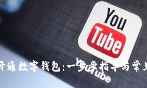 如何輕松開通數(shù)字錢包：一步步指導與常見問題解答