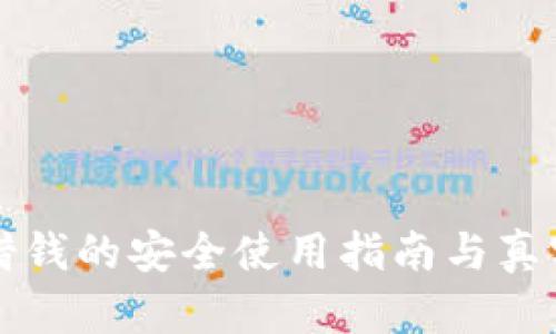 小狐錢包借錢的安全使用指南與真實(shí)體驗(yàn)分享