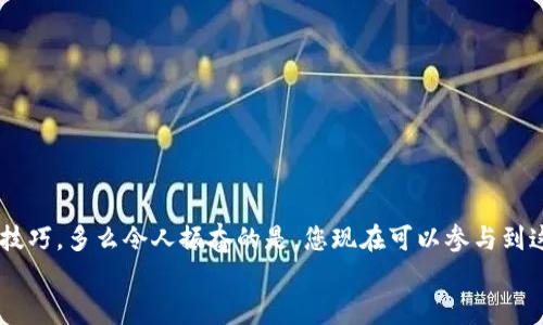   小狐錢包薄餅的快速買入技巧與操作指南 /   
 guanjianci 小狐錢包, 薄餅, 加密貨幣 /guanjianci 

引言：數(shù)字貨幣的新時代
在快速發(fā)展的數(shù)字貨幣時代，各種新興幣種層出不窮。而“小狐錢包薄餅”作為一種新興的加密貨幣，憑借其獨特的特性和良好的社區(qū)支持，贏得了越來越多投資者的青睞。如何快速買入小狐錢包薄餅，是許多人心中迫切想要解決的問題。今天，我們將詳細探討這一話題，分享一些實用的買入技巧與操作指南！

了解小狐錢包薄餅
小狐錢包薄餅，顧名思義，是小狐錢包平臺上發(fā)行的一種數(shù)字資產(chǎn)。薄餅不僅驟然吸引了眾多投資者的視線，更是以其獨有的經(jīng)濟模型和社區(qū)治理機制，成為了加密貨幣市場中一顆冉冉升起的新星！strong多么令人振奮！/strong
在正式開始購買之前，了解小狐錢包薄餅的基本信息至關(guān)重要。這包括它的發(fā)行機制、流通量、背后的團隊以及社區(qū)活躍度，這些都是影響投資決策的重要因素。

準備工作：賬戶與資金的設(shè)置
在進行小狐錢包薄餅的購買之前，第一步需要建立一個小狐錢包的賬戶。這里有一些簡單的步驟：
1. **下載小狐錢包應用**：小狐錢包在各大應用商店均可下載，選擇適合自己手機系統(tǒng)的版本安裝即可。
2. **注冊賬戶**：打開應用后，按照提示填寫基本信息進行注冊，確保使用的郵箱和手機號是自己能夠訪問的，以免后續(xù)出現(xiàn)問題。
3. **資金設(shè)置**：在小狐錢包中，您需要添加資金，可以選擇通過信用卡、借記卡，甚至通過其他幣種兌換的方式進行充值。
4. **安全設(shè)置**：進行二次驗證，確保賬戶安全。這一步驟不可忽視，保護您的資產(chǎn)安全是最重要的！確保在設(shè)置密碼時使用復雜的組合，建議同時開啟兩步驗證。

購買小狐錢包薄餅的具體步驟
現(xiàn)在賬戶已經(jīng)準備妥當，接下來讓我們進入最激動人心的環(huán)節(jié)——購買小狐錢包薄餅！以下是詳細的操作步驟：
1. **登錄小狐錢包**：輸入您的賬戶信息，完成登錄。
2. **導航至交易界面**：進入主界面后，尋找“交易”或者“市場”功能區(qū)，通常它們的位置相對顯眼。
3. **選擇薄餅交易對**：在交易界面中，您可以看到各種交易對。尋找薄餅的交易對，如“薄餅/USDT”或“薄餅/BTC”，選擇恰當?shù)慕灰讓Α?4. **選擇購買方式**：小狐錢包通常提供市價單和限價單兩種下單方式。如果您想快速完成購買，可以選擇市價單；如果您希望在特定價格下單，可以選擇限價單。
5. **輸入購買數(shù)量**：在下單界面，輸入您希望購買的薄餅數(shù)量。也可以選擇使用全部資金進行購買，這樣能更加便捷。
6. **確認訂單**：確認您的訂單信息無誤后，點擊“確認”或“買入”按鈕，交易將被執(zhí)行。

交易成功后的后續(xù)操作
一旦交易成功，您將在錢包中看到新增的薄餅余額。那么接下來要怎么做呢？
1. **查看資產(chǎn)**：在錢包主界面上查看您的資產(chǎn)，確保薄餅余額正確無誤。
2. **存儲與管理**：您可以選擇將薄餅保存在小狐錢包中，或者轉(zhuǎn)入到其他安全的錢包中。對于長期持有的投資者來說，轉(zhuǎn)移到冷錢包是一個不錯的選擇，以增加安全性。
3. **關(guān)注市場行情**：購買后，繼續(xù)關(guān)注薄餅的市場動態(tài)。您可以加入相關(guān)的社區(qū)，獲取更多信息，甚至參與討論，分享您對市場的看法。

如何最大化投資體驗和收益
買入小狐錢包薄餅只是投資的開始，如何最大限度提升投資收益和體驗才是關(guān)鍵！以下是一些有用的建議：
1. **深入學習**：關(guān)注薄餅的發(fā)展動態(tài)，包括項目方的更新、市場反應、技術(shù)進步等。越是了解，可以做出更加明智的投資決策。
2. **定期評估投資組合**：定期查看您在薄餅和其他幣種的投資比例，及時調(diào)整以應對市場變化。
3. **與社區(qū)互動**：加入小狐錢包薄餅的社區(qū)，例如微信群、Telegram群組或者社交媒體平臺，與其他投資者分享經(jīng)驗和心得。
4. **保持冷靜**：數(shù)字貨幣市場波動較大，投資者需保持冷靜，不要盲目跟風。理智決策是實現(xiàn)長期收益的關(guān)鍵！

總結(jié)：抓住機遇，跟上時代的步伐
隨著小狐錢包薄餅越來越受到關(guān)注，它的投資機會和潛力也愈加明顯。通過上述步驟，相信您已經(jīng)掌握了快速買入小狐錢包薄餅的技巧。多么令人振奮的是，您現(xiàn)在可以參與到這一嶄新的數(shù)字資產(chǎn)生態(tài)中，享受它帶來的各種可能性！
記得，投資有風險，決策需謹慎。希望每一位投資者都能在這個充滿可能性的數(shù)字貨幣市場中，獲得滿意的收益與成功！