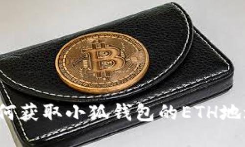 如何獲取小狐錢包的ETH地址？