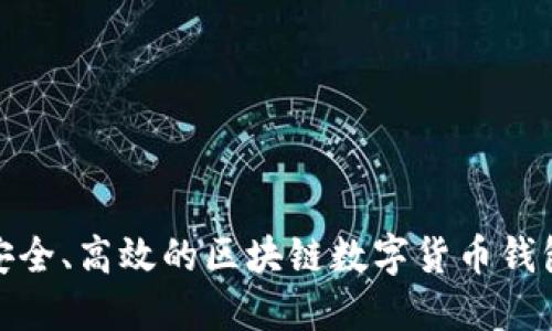 打造安全、高效的區(qū)塊鏈數(shù)字貨幣錢包源碼