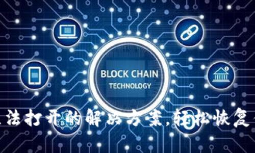 MetaMask無法打開的解決方案，輕松恢復(fù)你的數(shù)字資產(chǎn)