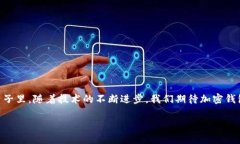   各大加密錢包通用嗎？設(shè)