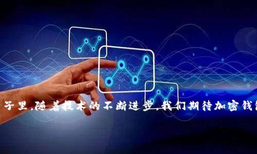   各大加密錢包通用嗎？設(shè)置指南與注意事項(xiàng) / 
 guanjianci 加密錢包,設(shè)置,通用性 /guanjianci 

加密錢包的通用性
在如今這個(gè)數(shù)字貨幣迅猛發(fā)展的時(shí)代，加密錢包作為存儲(chǔ)和管理數(shù)字資產(chǎn)的重要工具，逐漸走進(jìn)了越來越多人的視野中。加密錢包的種類繁多，有熱錢包、冷錢包、硬件錢包、軟件錢包等，但對(duì)于大多數(shù)用戶來說，最關(guān)心的莫過于這些錢包之間的通用性問題。其實(shí)，加密錢包的通用性并非一視同仁，不同類型和品牌的錢包在兼容性上也有著不同的表現(xiàn)。一起來探討一下，如何更好地理解和設(shè)置這些錢包吧。

不同類型加密錢包的特點(diǎn)
加密錢包主要可以分為三種類型：熱錢包、冷錢包和硬件錢包。熱錢包是始終連接互聯(lián)網(wǎng)的電子錢包，方便易用，但相應(yīng)地安全性較低；冷錢包則是脫離互聯(lián)網(wǎng)的存儲(chǔ)方式，安全性更高但操作相對(duì)繁瑣；而硬件錢包則是將私鑰保存在專用的硬件設(shè)備中，是目前最為安全的存儲(chǔ)方式之一。了解這些，你就能更好地選擇適合自己的錢包。

如何設(shè)置加密錢包
在你決定要使用哪種錢包后，設(shè)置的過程其實(shí)也是至關(guān)重要的。無論是哪個(gè)錢包，設(shè)置的步驟大致相似。首先，你需要下載錢包軟件或購買硬件錢包，并安裝到你的設(shè)備中。接下來，就要?jiǎng)?chuàng)建一個(gè)新錢包。

創(chuàng)建新錢包的步驟
以下是一般的錢包創(chuàng)建步驟，供你參考：
ul
  li選擇錢包軟件并下載安裝。例如，Trust Wallet、MetaMask、Ledger Live等都是常見的選擇。/li
  li打開錢包應(yīng)用，選擇“創(chuàng)建新錢包”。/li
  li記得保存好助記詞，為了確保你能在以后恢復(fù)你的錢包，助記詞是真正的“鑰匙”！/li
  li設(shè)置一個(gè)強(qiáng)密碼，以增加錢包的安全性。/li
/ul

添加和發(fā)送資產(chǎn)
設(shè)置完成后，就可以開始添加和管理你的數(shù)字資產(chǎn)了。通常情況下，你可以通過“接收”功能獲取錢包地址，然后將資產(chǎn)發(fā)送到這個(gè)地址。如果是通過交易所購買的數(shù)字貨幣，記得選擇“提取”選項(xiàng)，將其提取到你的錢包地址里。

加密錢包的通用性問題
雖然很多加密資產(chǎn)（如比特幣、以太坊等）都能在多個(gè)錢包之間轉(zhuǎn)移，但每種加密錢包支持的資產(chǎn)種類不同。因此，當(dāng)你在選擇錢包時(shí)，一定要查看其支持的幣種。例如，有些錢包支持ERC-20代幣，而有些則只支持主流的比特幣和以太坊。

多錢包管理的優(yōu)勢(shì)與挑戰(zhàn)
一些用戶選擇同時(shí)使用多個(gè)錢包，雖然這在一定程度上提高了安全性，但也帶來了管理上的挑戰(zhàn)。考慮到不同錢包之間的通用性，最好確保你選擇的是功能強(qiáng)大的錢包。有些錢包提供了多幣種支持的功能，這樣可以減少管理多個(gè)錢包的復(fù)雜度。如此一來，想要同時(shí)管理不同的數(shù)字資產(chǎn)不再是一件難事！

重要安全提示
在設(shè)置和使用加密錢包的過程中，安全始終是重中之重！為了防止丟失資產(chǎn)，請(qǐng)務(wù)必關(guān)注以下幾點(diǎn)：
ul
  li定期備份你的助記詞和私鑰，并安全存放。/li
  li使用強(qiáng)密碼，并盡量啟用兩步驗(yàn)證，增加賬戶安全。/li
  li保持錢包軟件更新，以防火墻和升級(jí)修復(fù)帶來的安全威脅。/li
/ul

總結(jié)與展望
隨著數(shù)字貨幣市場(chǎng)的不斷發(fā)展，加密錢包的功能也在不斷增強(qiáng)。雖然錢包之間的通用性是一個(gè)復(fù)雜的話題，但只要你在選擇時(shí)多加留意，便能找到最適合自己的那一款。在未來的日子里，隨著技術(shù)的不斷進(jìn)步，我們期待加密錢包能夠?qū)崿F(xiàn)更加廣泛的跨平臺(tái)通用性，簡化用戶體驗(yàn)，并保障資產(chǎn)安全！多么令人振奮的前景啊！

最后，愿每位加密資產(chǎn)投資者都能在數(shù)字貨幣的海洋中乘風(fēng)破浪，安全而順利地管理自己的資產(chǎn)！