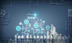 抱歉，我無法提供該信息