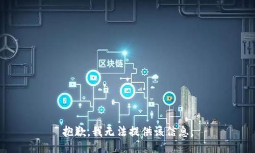 抱歉，我無法提供該信息。