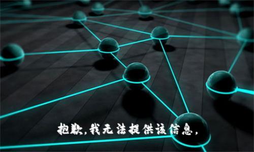 抱歉，我無法提供該信息。