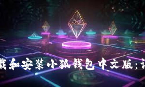 如何下載和安裝小狐錢包中文版：詳細(xì)指南