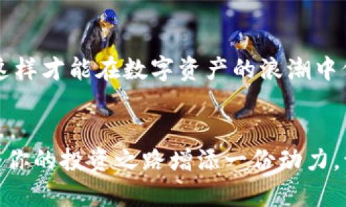   如何在小狐錢包中添加AVAX鏈，實(shí)現(xiàn)數(shù)字資產(chǎn)跨鏈管理 / 
 guanjianci 小狐錢包, AVAX鏈, 數(shù)字資產(chǎn)管理 /guanjianci 

引言：擁抱數(shù)字資產(chǎn)的未來
在這個(gè)數(shù)字化飛速發(fā)展的時(shí)代，越來越多的人開始關(guān)注數(shù)字資產(chǎn)的投資和管理。小狐錢包作為一款廣受歡迎的數(shù)字錢包，其便捷性和安全性吸引著大量用戶。其中，添加不同的區(qū)塊鏈支持，無疑是實(shí)現(xiàn)數(shù)字資產(chǎn)跨鏈管理的重要一步。尤其是AVAX鏈，作為比特幣和以太坊之后的一匹黑馬，憑借其獨(dú)特的共識(shí)機(jī)制和高速交易能力，成為了投資者青睞的對(duì)象！那么，如何在小狐錢包中添加AVAX鏈呢？接下來，讓我們一起探索這個(gè)激動(dòng)人心的過程！

第一步：了解AVAX鏈的獨(dú)特之處
在進(jìn)行任何數(shù)字資產(chǎn)操作之前，了解相關(guān)的區(qū)塊鏈?zhǔn)侵陵P(guān)重要的！AVAX鏈?zhǔn)怯葾valanche項(xiàng)目推出的一條高性能區(qū)塊鏈，具備高交易吞吐量和低延遲的特點(diǎn)。AVAX鏈不僅可以有效支持去中心化金融（DeFi）和NFT等各種應(yīng)用場(chǎng)景，還有著極高的安全性和可擴(kuò)展性。多么令人振奮！這意味著投資者可以在AVAX上更快速地進(jìn)行交易，并享受更低的手續(xù)費(fèi)！

第二步：下載并創(chuàng)建小狐錢包賬戶
在開始添加AVAX鏈之前，首先要確保你已經(jīng)在手機(jī)上安裝了小狐錢包！如果還沒有，你可以在應(yīng)用商店中輕松找到并下載。接下來，打開小狐錢包，按照指引創(chuàng)建一個(gè)新賬戶。這個(gè)過程非常簡(jiǎn)單，只需提供一個(gè)安全的密碼和備份助記詞，確保你的資產(chǎn)安全。千萬不要忘記將助記詞妥善保存，因?yàn)樗悄一刭~戶的重要保障！

第三步：打開小狐錢包，找到添加鏈的功能
創(chuàng)建賬戶后，打開小狐錢包并登錄。在錢包界面的底部，你可以看到“資產(chǎn)”、“交易”和“設(shè)置”等選項(xiàng)。在這里，我們要點(diǎn)擊“設(shè)置”選項(xiàng)，進(jìn)入錢包的設(shè)置頁面。在設(shè)置頁面的選項(xiàng)中，找尋“添加區(qū)塊鏈”或者“添加鏈”的功能，這是添加AVAX鏈的必經(jīng)之路！

第四步：選擇AVAX鏈并確認(rèn)添加
在添加鏈的頁面中，小狐錢包會(huì)提供多種主流區(qū)塊鏈供用戶選擇。你需要找到AVAX鏈，通常它會(huì)以“Avalanche”或“AVAX”字樣出現(xiàn)。一旦找到，點(diǎn)擊它，系統(tǒng)會(huì)提示您確認(rèn)添加此鏈。在確認(rèn)界面，錢包會(huì)列出關(guān)于AVAX鏈的一些重要信息，比如協(xié)議圖、鏈ID等?？吹竭@些時(shí)，是否感到這些信息既神秘又富有科技感？

第五步：授權(quán)與安全設(shè)置
確認(rèn)添加AVAX鏈后，小狐錢包會(huì)要求您進(jìn)行安全授權(quán)。這一步極為重要，確保您賬戶的安全性！通常來說，您只需輸入密碼或進(jìn)行指紋識(shí)別即可完成授權(quán)。一旦完成，AVAX鏈將會(huì)成功加入到您的錢包中！您還可以為該鏈設(shè)置特定的安全策略，比如是否需要每次交易都進(jìn)行雙重驗(yàn)證。安全永遠(yuǎn)是我們最應(yīng)該重視的事情！

第六步：享受AVAX資產(chǎn)管理的樂趣
恭喜你！完成以上步驟后，您已經(jīng)在小狐錢包中成功添加了AVAX鏈。這將讓您能方便地管理AVAX資產(chǎn)，包括轉(zhuǎn)賬、交易等！在小狐錢包的“資產(chǎn)”頁面，您可以看到AVAX的余額以及相關(guān)的交易記錄。你會(huì)發(fā)現(xiàn)，管理數(shù)字資產(chǎn)從未如此簡(jiǎn)單和直觀！

第七步：進(jìn)行交易與參與DeFi項(xiàng)目
添加AVAX鏈后，您可以進(jìn)行多種操作，比如購(gòu)買、出售AVAX或參與DeFi項(xiàng)目。AVAX鏈的強(qiáng)大之處在于其眾多的去中心化金融平臺(tái)和NFT市場(chǎng)，可以為用戶提供多種投資和收益方式。想象一下，在這個(gè)充滿機(jī)遇的數(shù)字資產(chǎn)世界中，您的每一次參與都有可能帶來豐厚的回報(bào)，這種感覺簡(jiǎn)直無法用言語來形容！

第八步：注意安全與風(fēng)險(xiǎn)防范
雖然小狐錢包提供了良好的安全性，但作為投資者，您仍然需要具備一定的風(fēng)險(xiǎn)意識(shí)！確保定期更新錢包密碼，開啟雙重驗(yàn)證，以防止不必要的損失。另外，保持對(duì)市場(chǎng)行情的關(guān)注，及時(shí)調(diào)整自己的投資策略，這樣才能在數(shù)字資產(chǎn)的浪潮中保持穩(wěn)健的步伐！

結(jié)論：在小狐錢包中體驗(yàn)數(shù)字資產(chǎn)的魅力
總而言之，在小狐錢包中添加AVAX鏈的過程是簡(jiǎn)單而安全的！通過這一功能，用戶將能更有效地管理自己的數(shù)字資產(chǎn)，感受區(qū)塊鏈帶來的便利與樂趣。無論你是新手還是資深投資者，新加入的AVAX鏈都將為你的投資之路增添一份動(dòng)力。讓我們?cè)谶@片充滿無限可能的數(shù)字世界中，盡情探索，勇敢前行吧！多么令人期待未來的每一步！