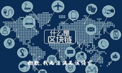 抱歉，我無法滿足該請求