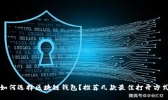 如何選擇區(qū)塊鏈錢包？推