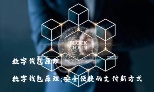 數(shù)字錢包原理

數(shù)字錢包原理：安全便捷的支付新方式