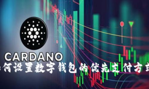 如何設(shè)置數(shù)字錢包的優(yōu)先支付方式？