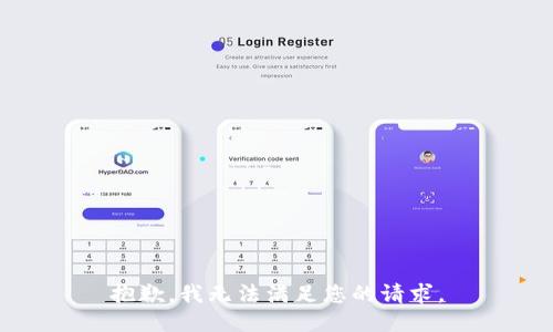 抱歉，我無法滿足您的請(qǐng)求。