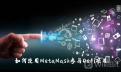 如何使用MetaMask參與DeFi項(xiàng)