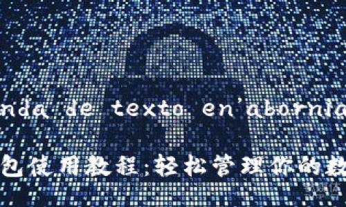  demanda de texto en’abornia   

小狐錢包使用教程：輕松管理你的數(shù)字資產(chǎn)