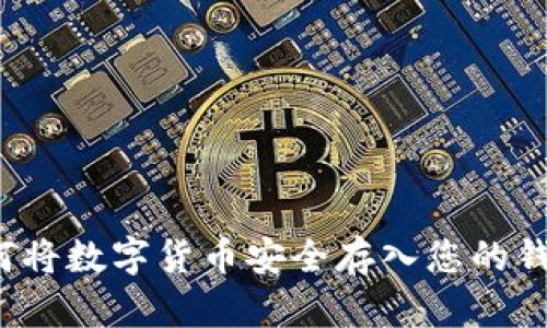 如何將數(shù)字貨幣安全存入您的錢包？