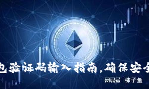 小狐錢包驗(yàn)證碼輸入指南，確保安全與順暢