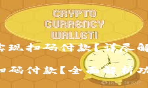 小狐錢包能否實現(xiàn)掃碼付款？詳盡解讀與操作指導

小狐錢包能否掃碼付款？全面解析功能與使用方法！