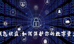 加密錢包被盜：如何保護(hù)