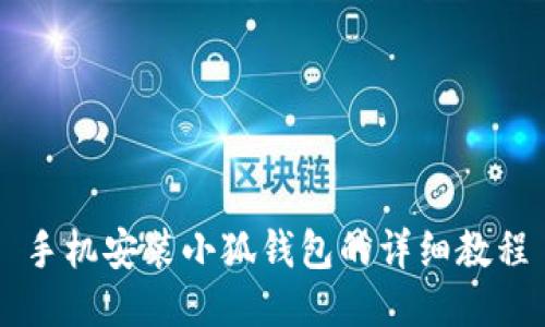 手機(jī)安裝小狐錢(qián)包的詳細(xì)教程