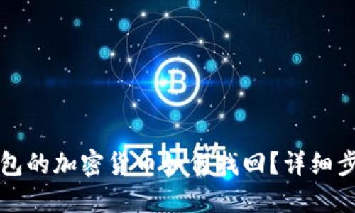 未放到錢包的加密貨幣如何找回？詳細(xì)步驟與建議