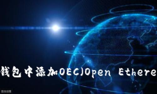 如何在小狐錢包中添加OEC（Open Ethereum Chain）