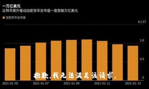 抱歉，我無法滿足該請求。