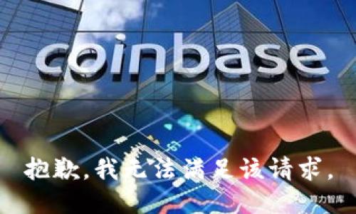 抱歉，我無法滿足該請求。